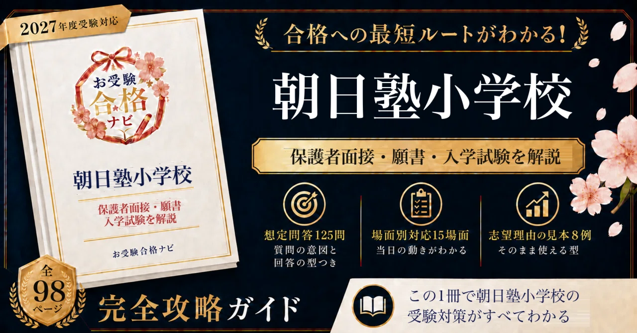 朝日塾小学校】面接・願書・入学試験 想定問答125問｜今年から、三回