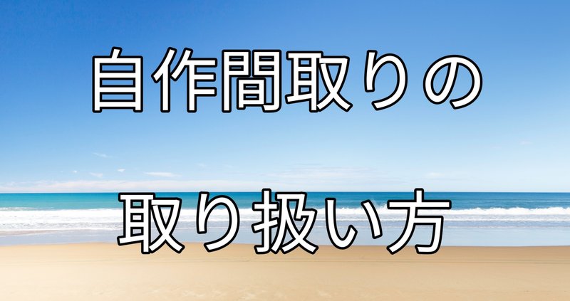 自作間取りの取り扱い方～設計士の見極め