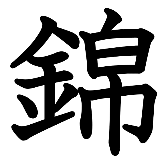 綾羅錦繍 とかいう漢字テスト向けの四字熟語 つぐソン 可笑しな日本語 Note