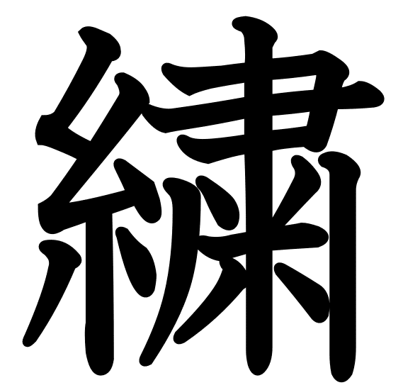 綾漢字 折り紙画像無料