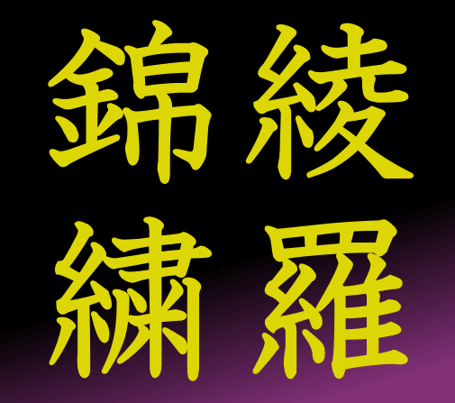 綾羅錦繍 とかいう漢字テスト向けの四字熟語 つぐソン 可笑しな日本語 Note