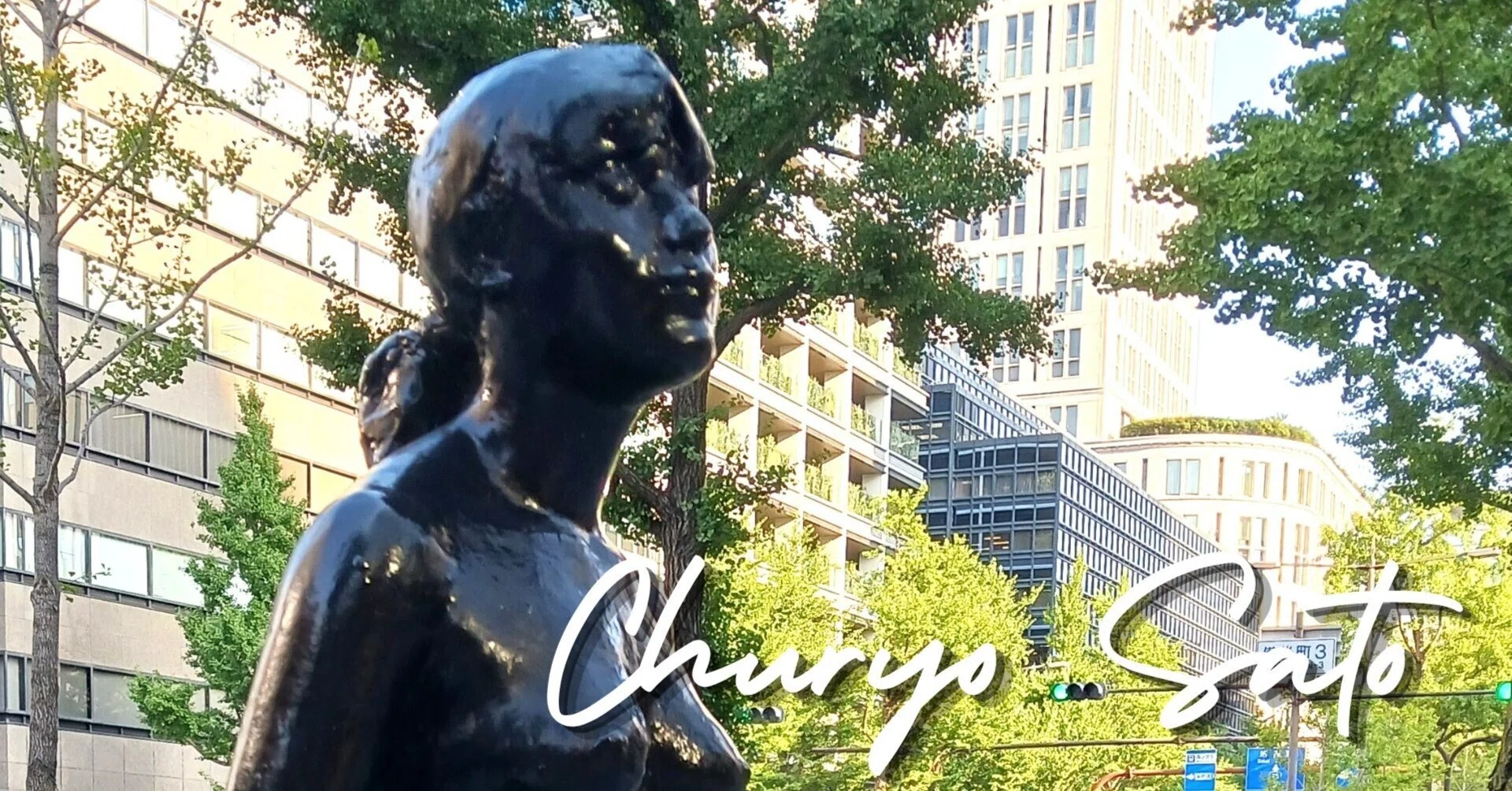 佐藤忠良🌿レイ【大阪💐彫刻めぐり】彫刻家列伝｜街角のペガサス