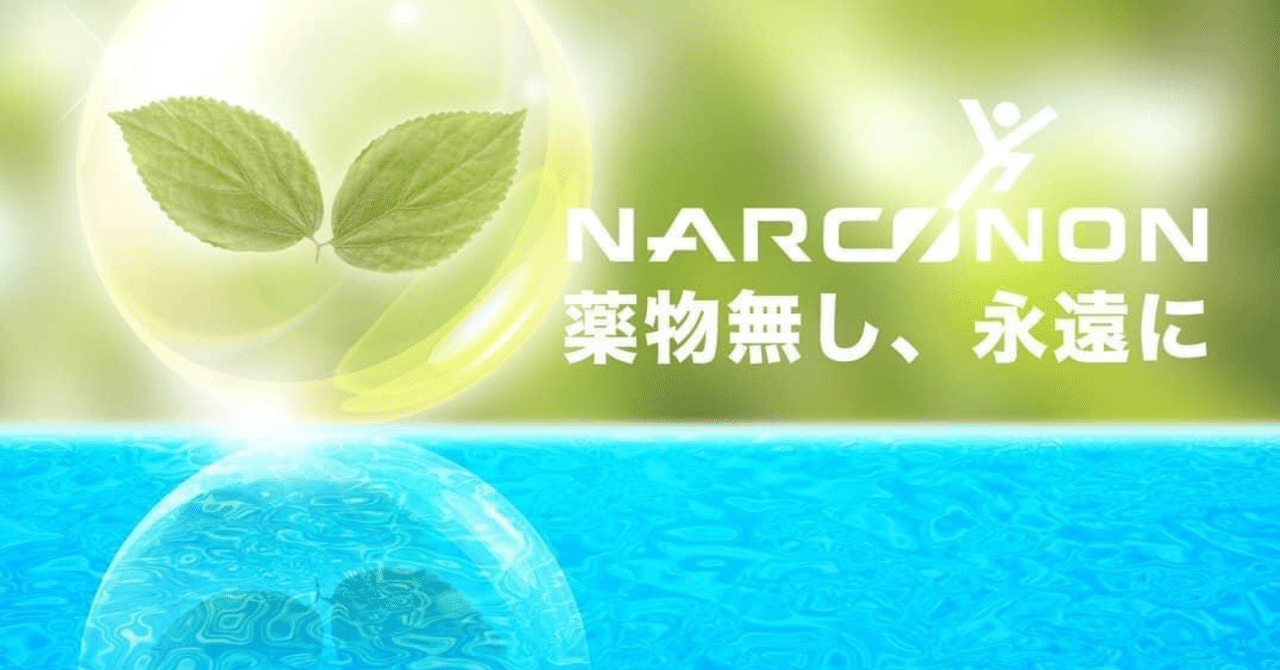 精神薬漬けから完全復活までの道のり的なやつ ナルコノンって何 その2ーデトックス Umaco Note
