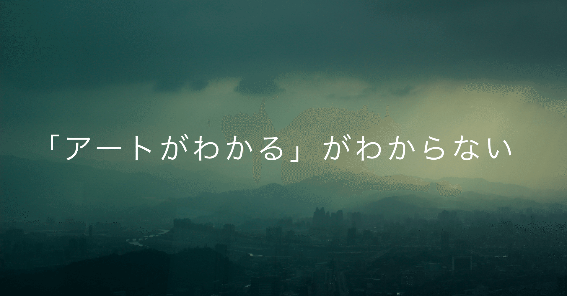 アートがわかる」がわからない｜なつ (生活者/デザイナー/リサーチャー)