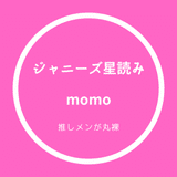 ジャニオタ星読み師momo