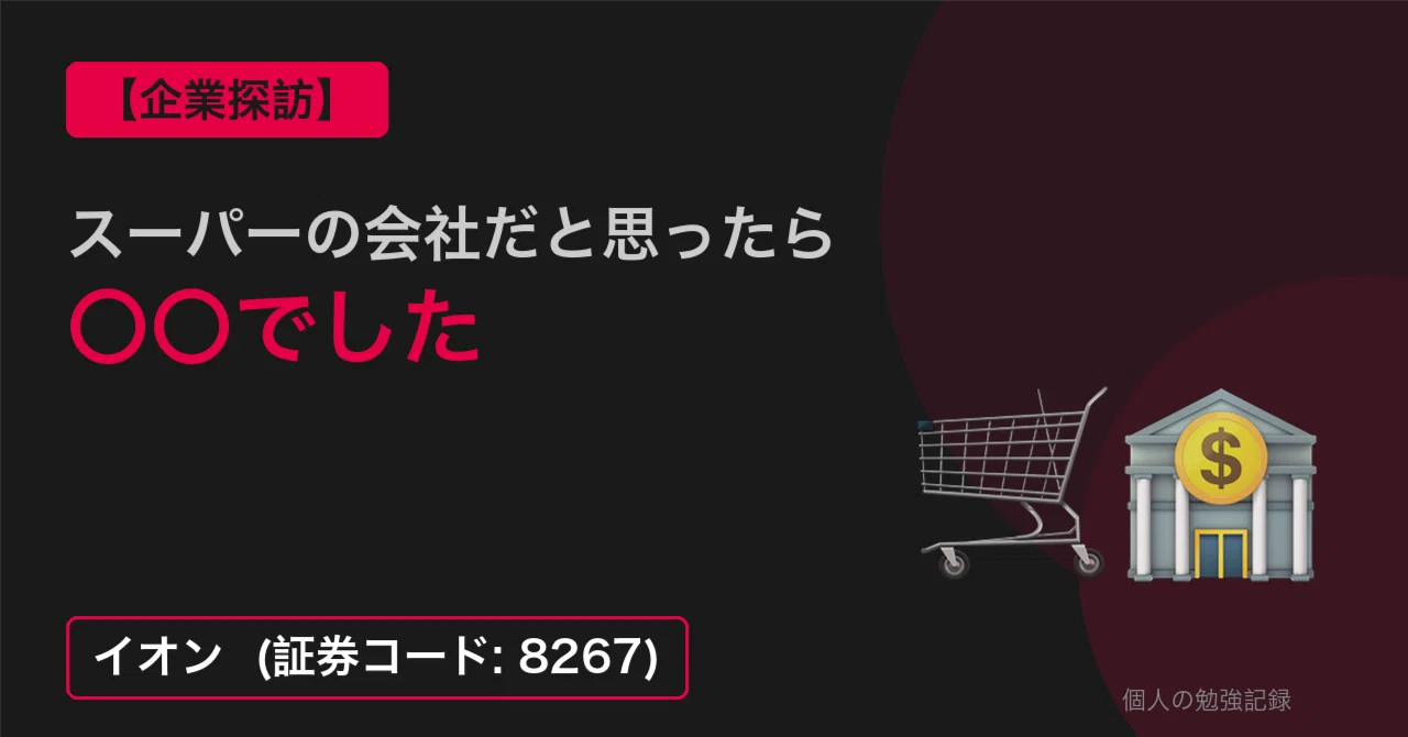 企業探訪】 スーパーの会社だと思ったら◯◯でした （イオン）｜ぷり