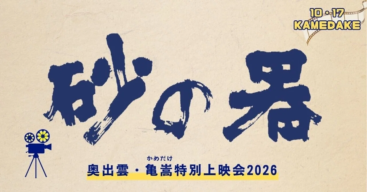 砂の器特別上映会