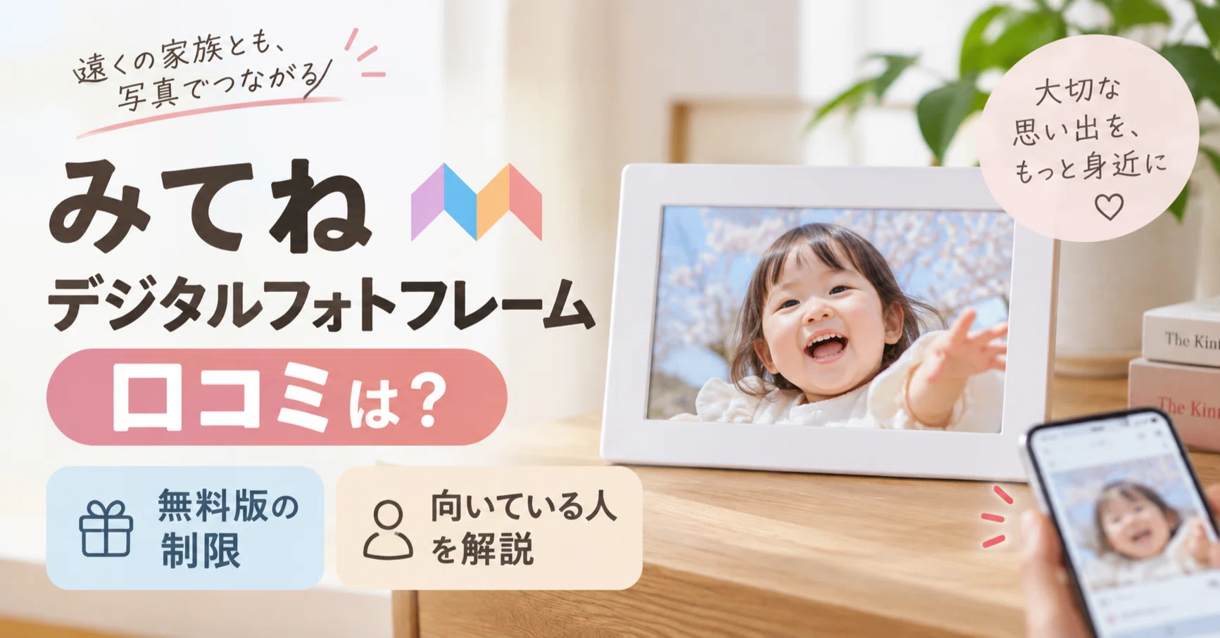 みてねデジタルフォトフレームの口コミは？買う前に知りたい無料版の