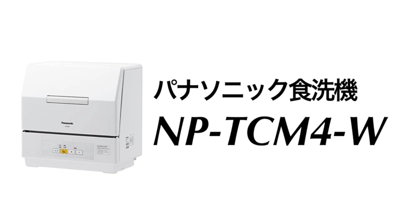 パナソニック食器洗い乾燥機 プチ食洗 NP-TCM4-w | TIERSPITAL.UZH.CH