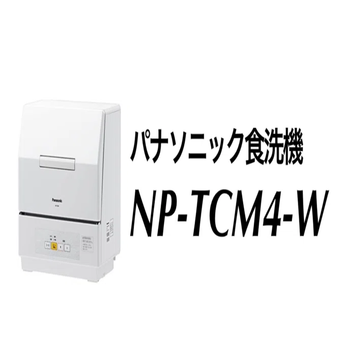 パナソニック 食器洗い乾燥機 NP-TCM4-Wが神家電｜Appleとカメラが 