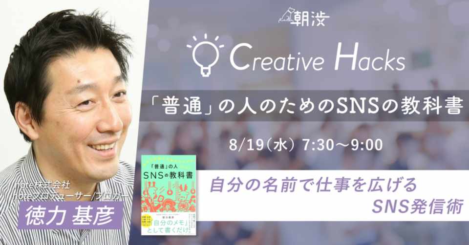8月19日 水 に 自分の名前で仕事をひろげるsns発信術 をテーマに 朝渋イベントに登壇することになりました 徳力基彦 Tokuriki Note
