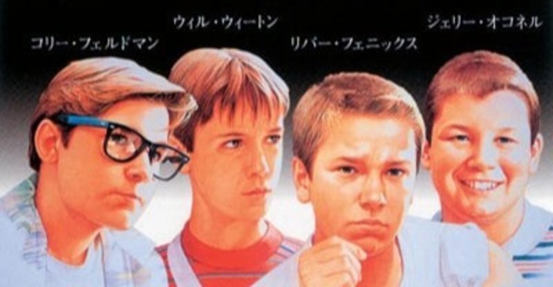 感想 映画 スタンド バイ ミー いも Note