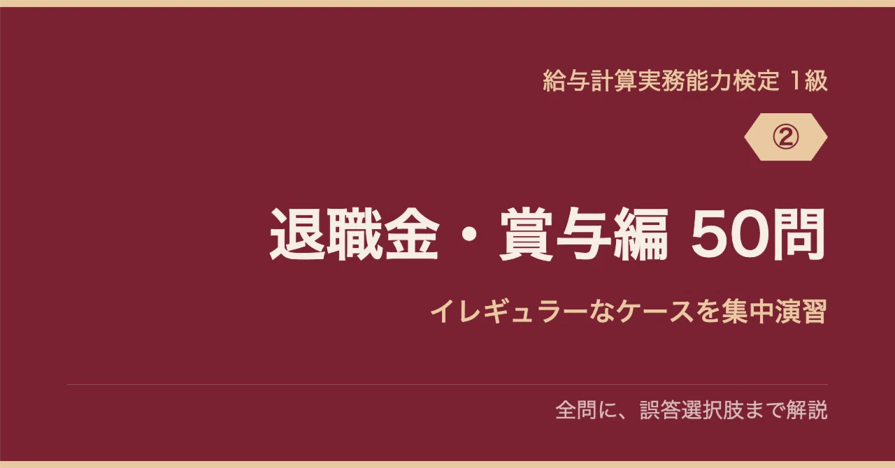給与計算実務能力検定1級 対策問題集｜検定博士｜note