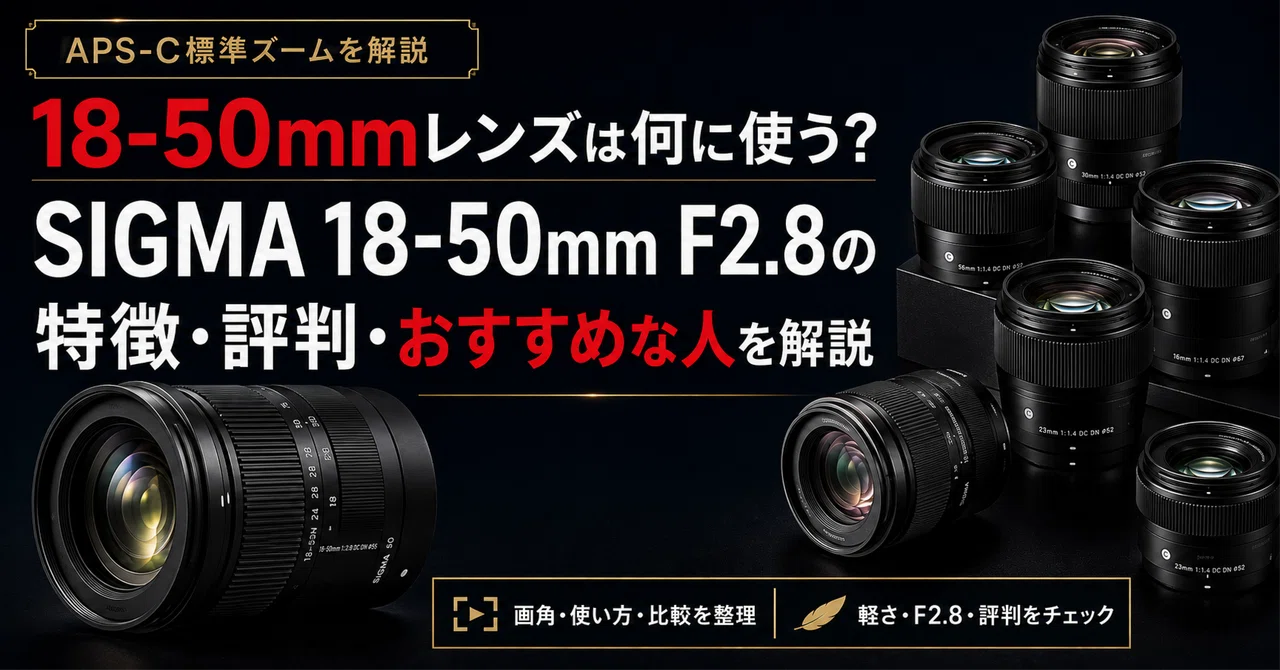18-50mmレンズは何に使う？SIGMA 18-50mm F2.8の特徴・評判・おすすめ