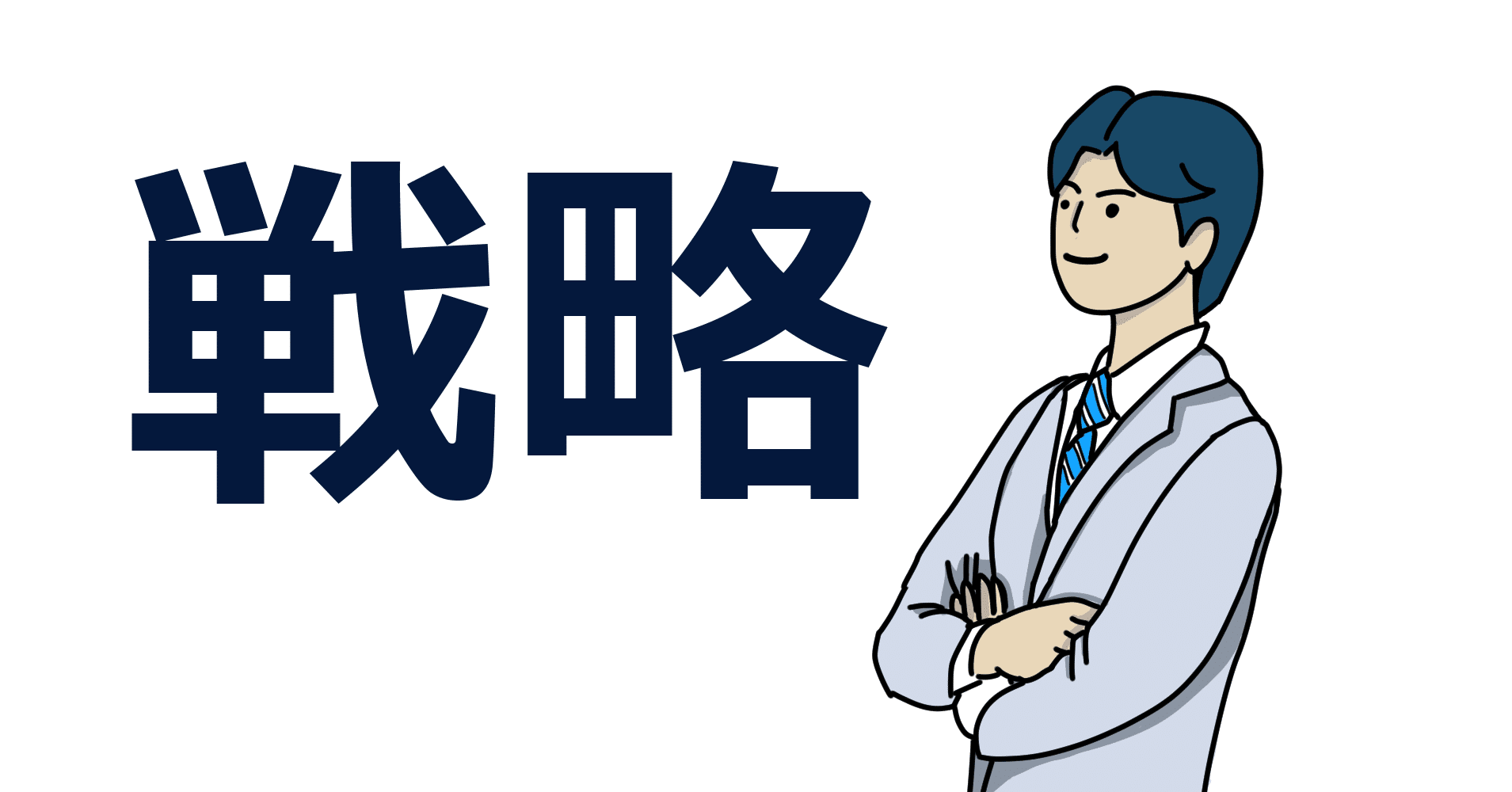 戦略論とは何か 戦争の原因と平和の条件 下村建太 Note