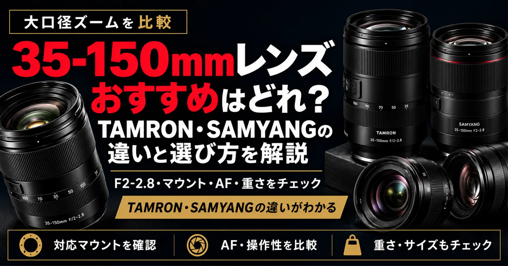 35-150mmレンズおすすめはどれ？TAMRON・SAMYANGの違いと選び方を解説