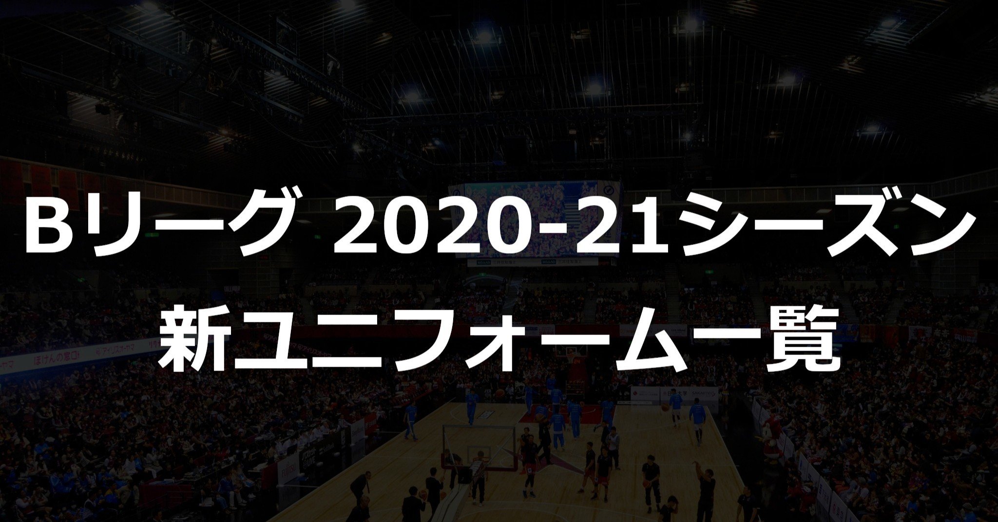 Bリーグ 2020-21シーズンユニフォーム一覧｜Akio Yamamoto