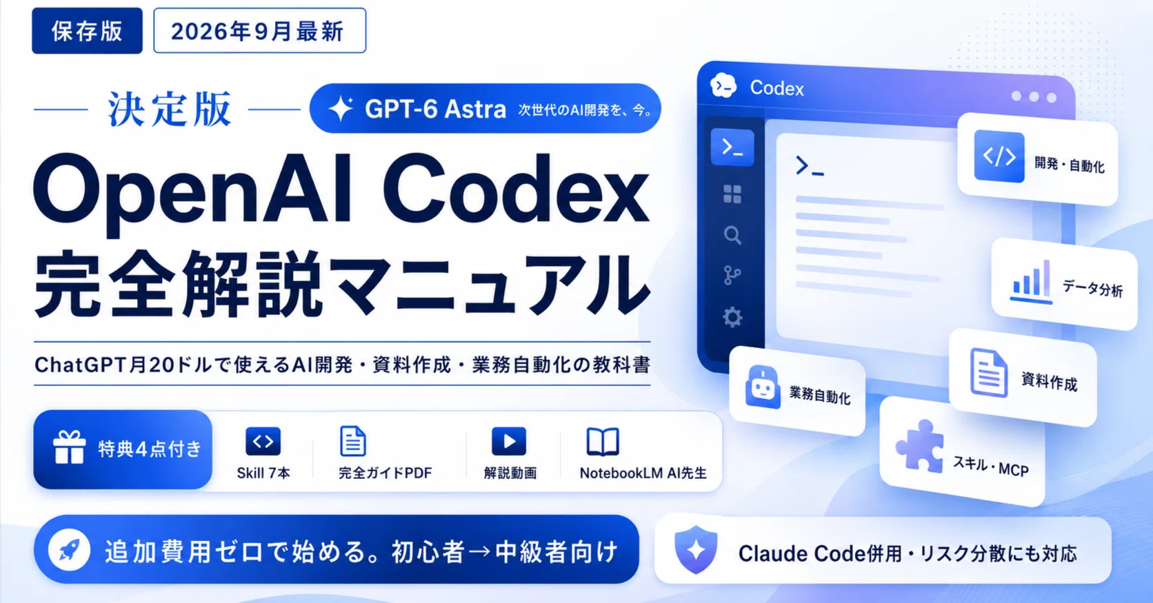 保存版】OpenAI Codex完全解説マニュアル｜GPT-6 Astra・Claude Code