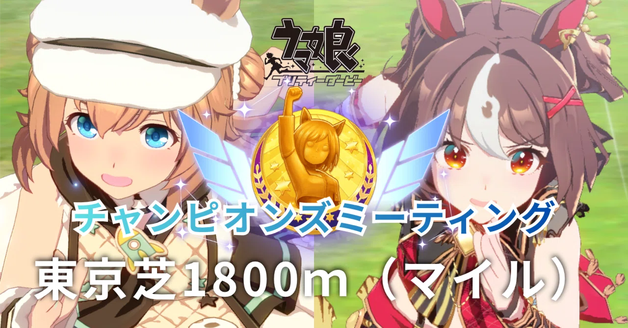 [Uma Musume] Tokyo 1800 (Mile) - Overall Environment Review [September ...