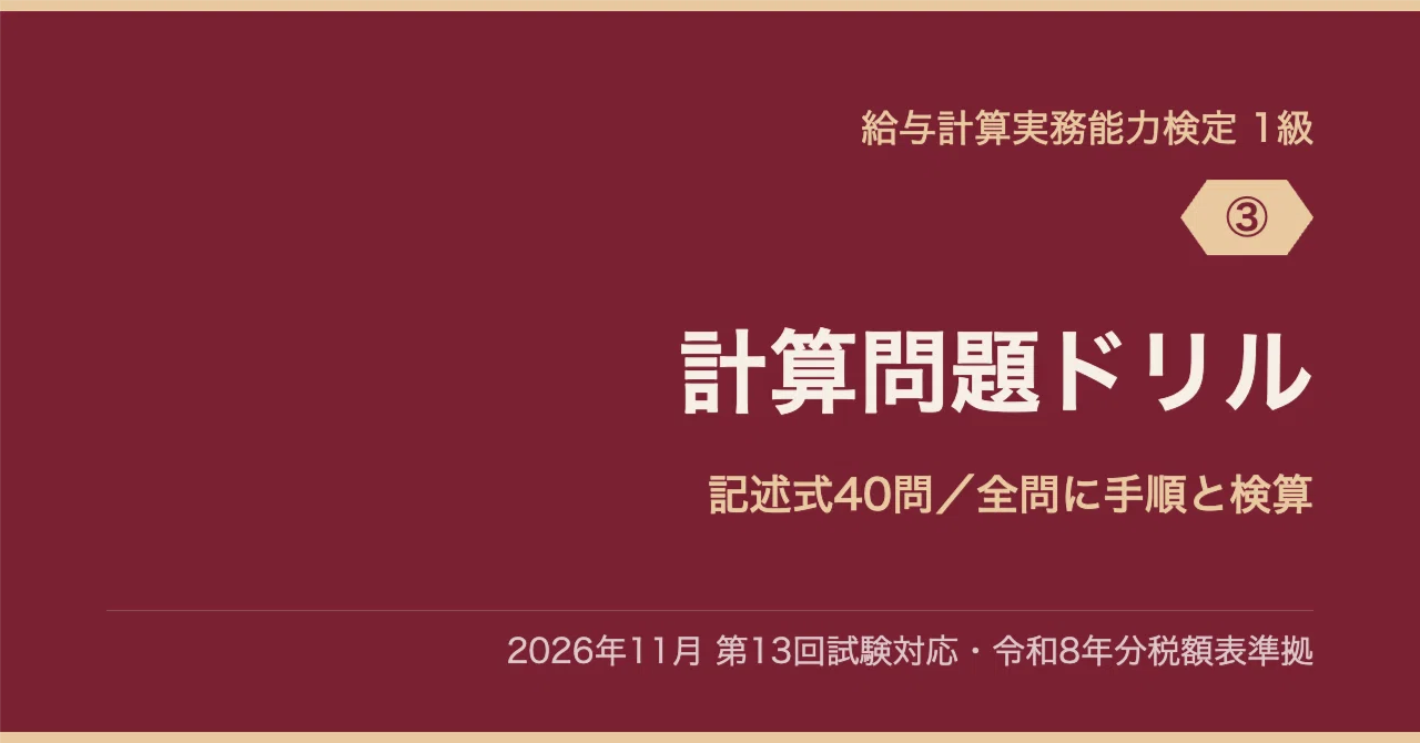 給与計算実務能力検定1級 対策問題集｜検定博士｜note