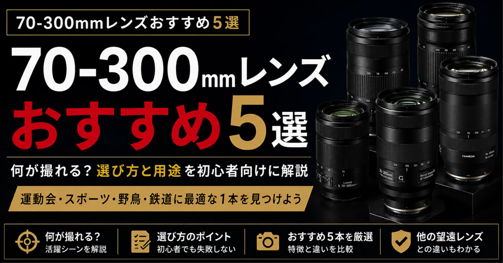 70-300mmレンズおすすめ5選｜何が撮れる？選び方と用途を初心者向けに