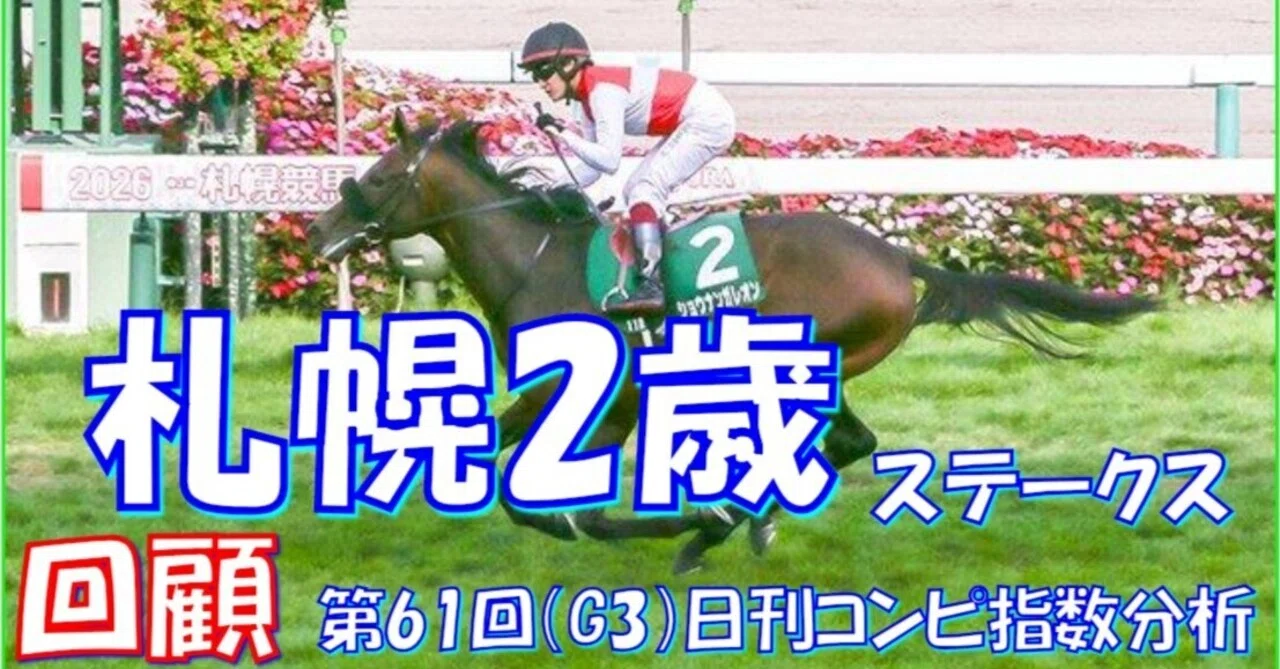 札幌2歳ステークス（GⅢ）回顧】推奨馬ショウナンガレオン1着!! …抜け