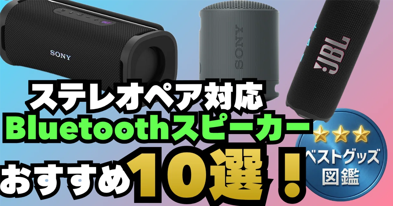 26年版】2台でステレオペアに対応Bluetoothスピーカーおすすめ10選
