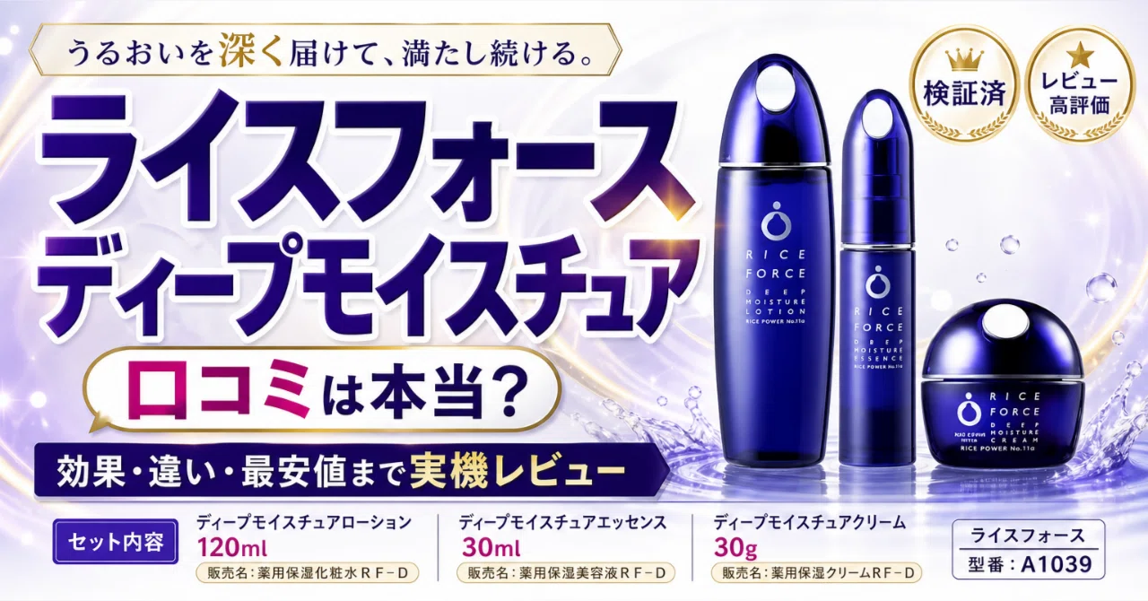 ライスフォース ディープモイスチュアは価格に見合う？3点セットの