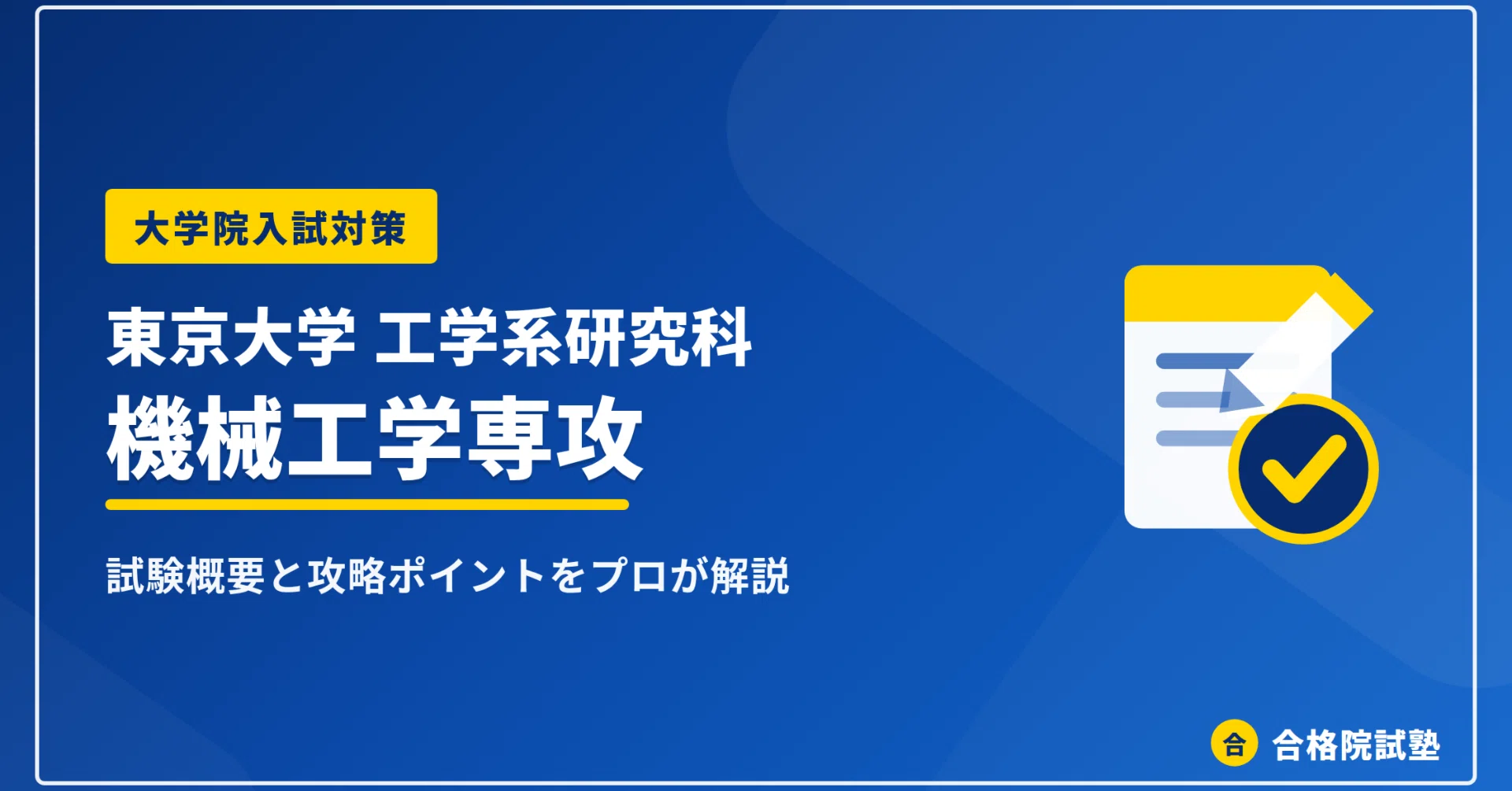 2028年度】東京大学工学系研究科 機械工学専攻の大学院試験｜倍率1.7倍