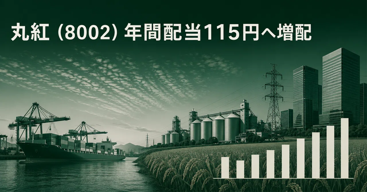 丸紅(8002)年間配当115円へ増配|累進配当の「基点100円」と還元枠9,000億円への引き上げ|三菱商事・住友商事との違い