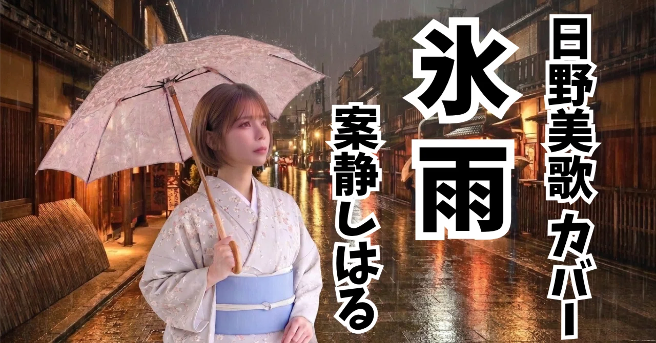 氷雨 カバー 歌手(02)