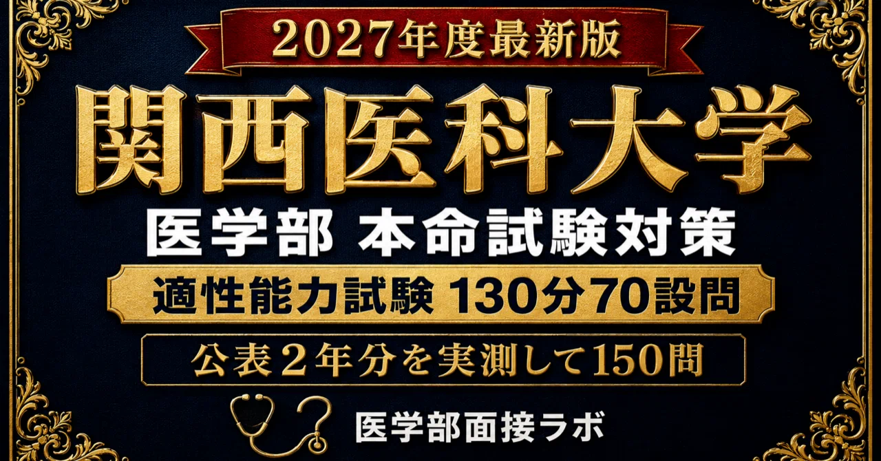 関西医科大学 学校推薦型・特色選抜【20%OFF】｜医・歯・薬・獣医 受験