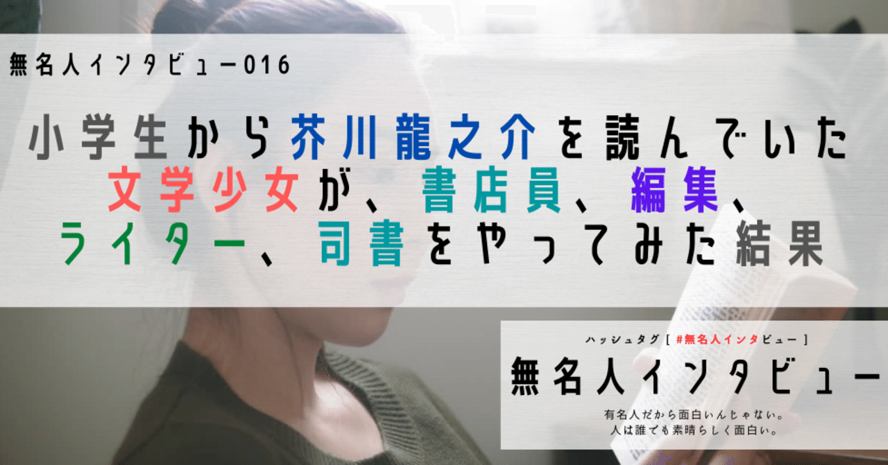 無名人016 小学生から芥川龍之介を読んでいた文学少女が 書店員 編集 ライター 司書をやってみた結果 Qbc Note