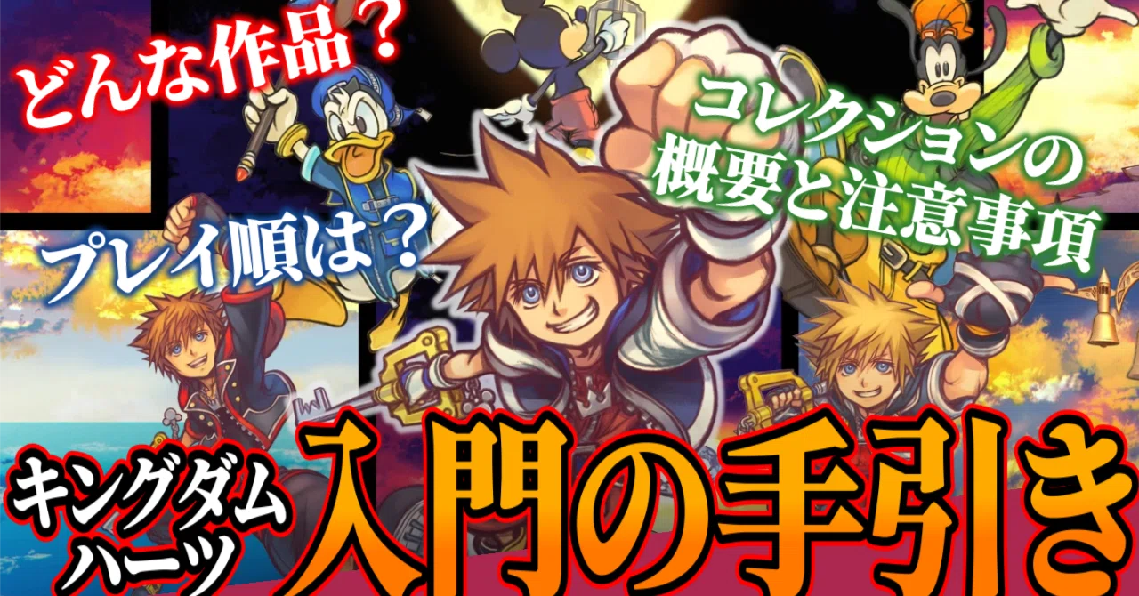 Start Now! A Guide to the Kingdom Hearts Collection Where You Can
