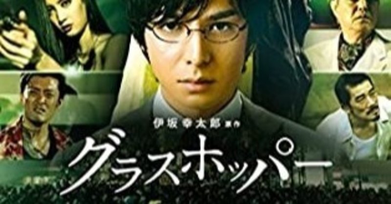 映画　グラスホッパー　　とにかくおもしろい。うん、おもしろい。