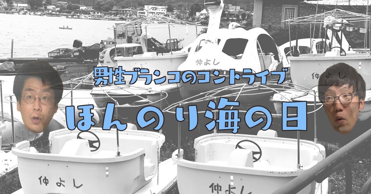 男性ブランコ平井まさあき - コントライブ「ほんのり海の日」の次の日