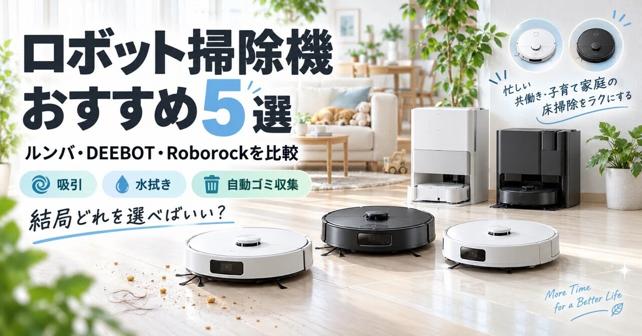 2026年版】ロボット掃除機おすすめ5選｜ルンバ・DEEBOT・Roborockを
