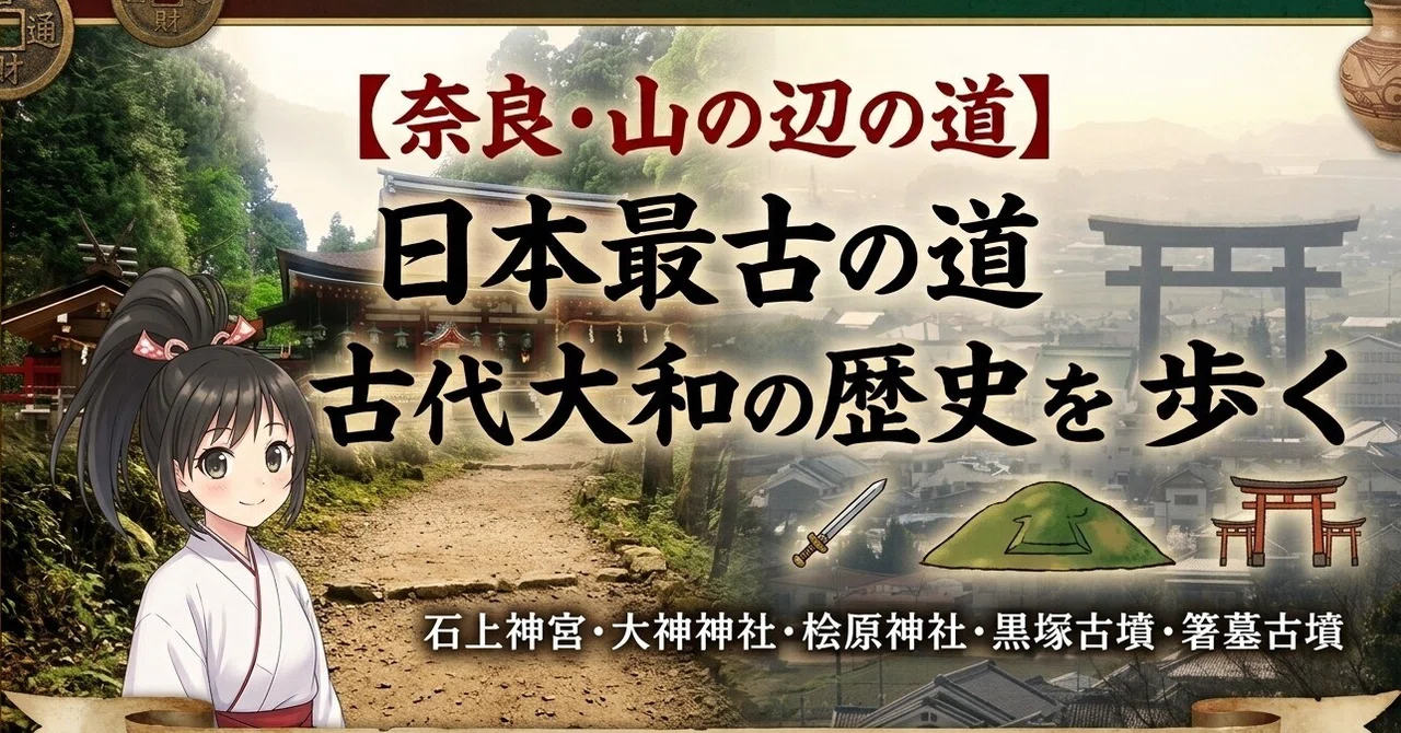 奈良】日本最古の道「山の辺の道」を歩く｜石上神宮・大神神社・桧原