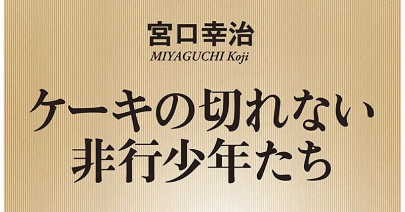 お母さんの読書感想文 ケーキの切れない非行少年たち まったり屋ベティ note