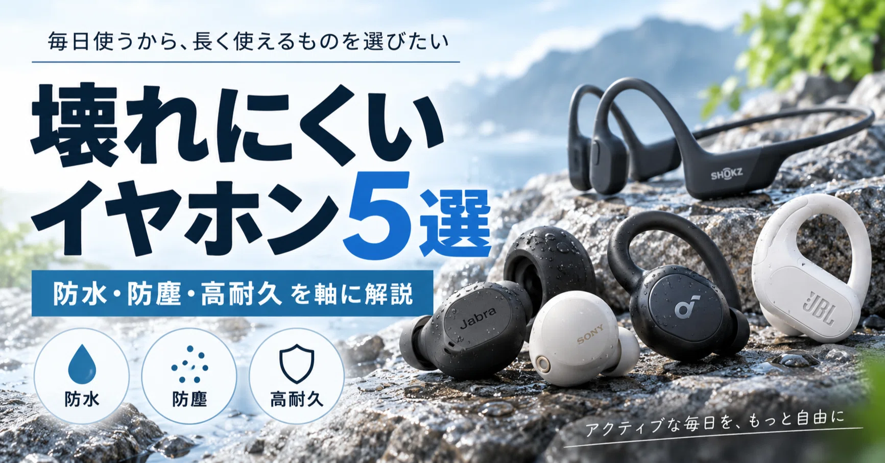 壊れにくいイヤホン5選｜防水・防塵・高耐久を軸に解説｜家電セレクトラボ