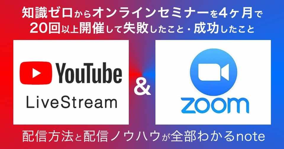 知識ゼロからyoutubeとzoomでオンラインセミナー ウェビナー をライブ配信する方法 離れた複数地点からの配信も可能 稲生達哉 Note