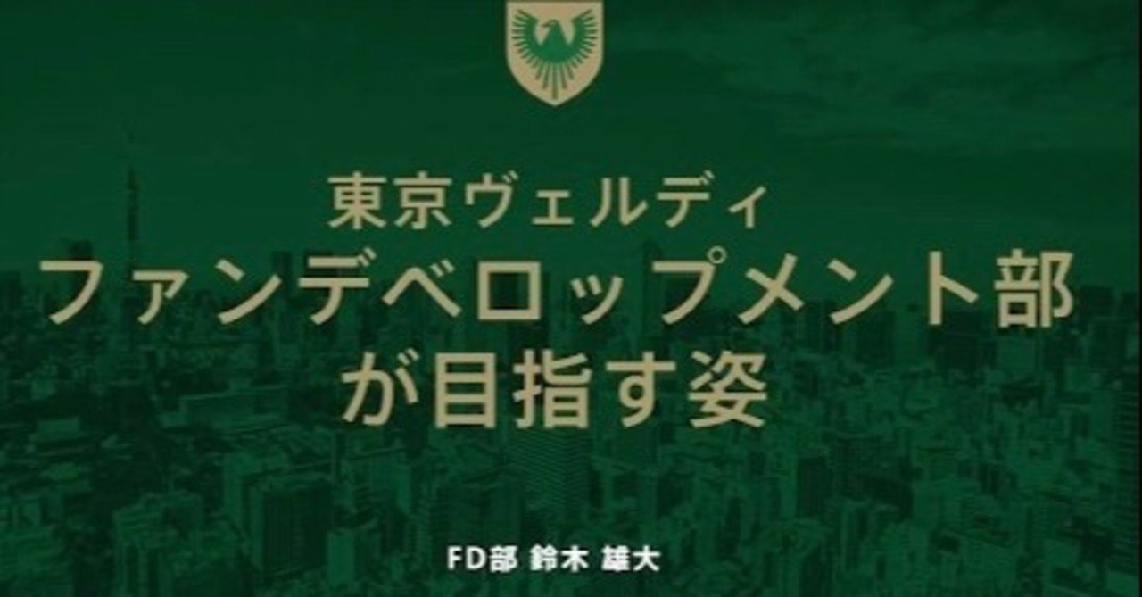 東京ヴェルディ ファンデベロップメント部が目指す姿 ヴェルディカレッジ Note 東京ヴェルディ ファンデベロップメント部が目指す姿 ヴェルディカレッジ Note