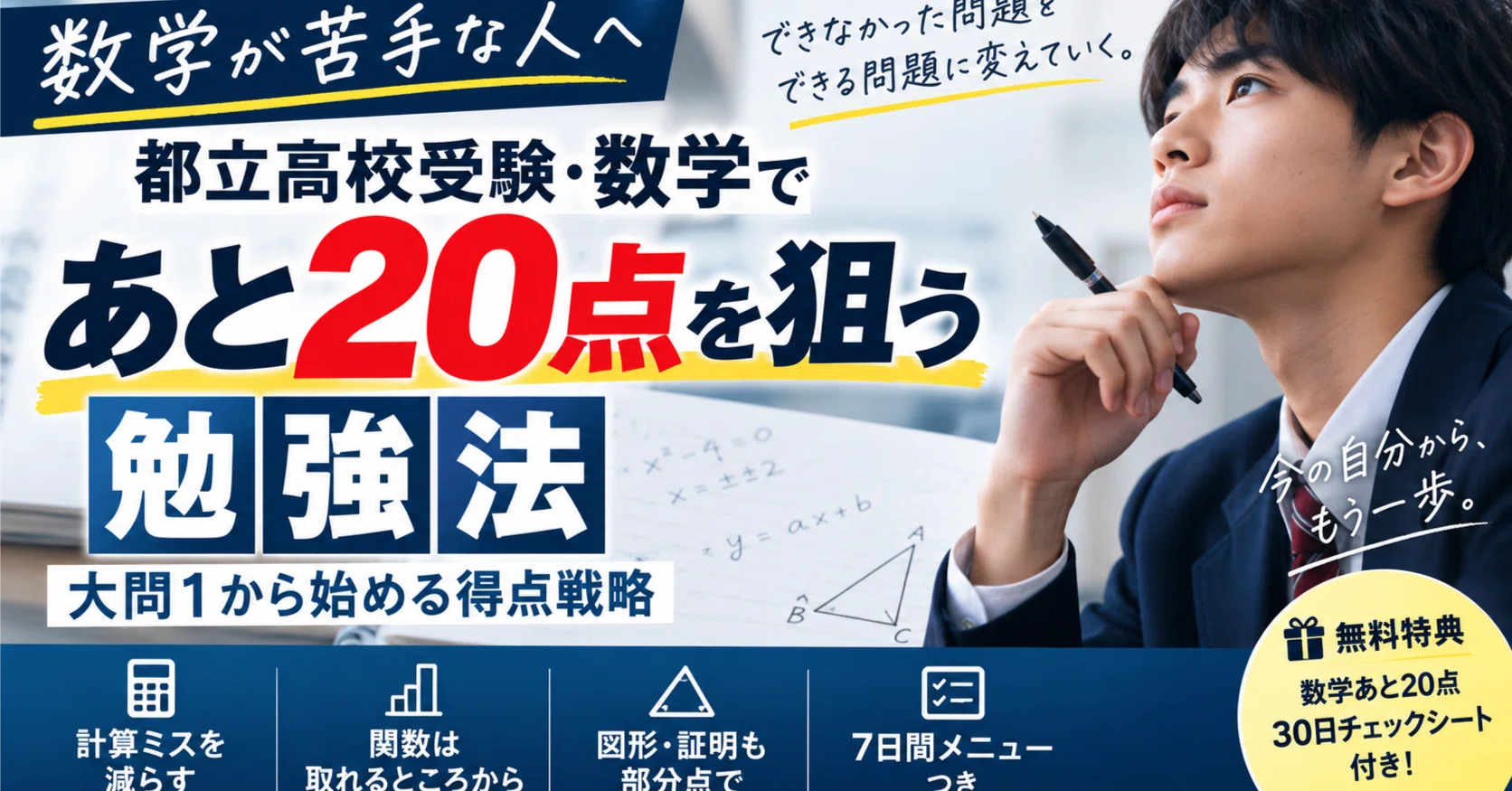 数学が苦手な人へ】都立高校受験・数学であと20点を狙う勉強法｜大問1