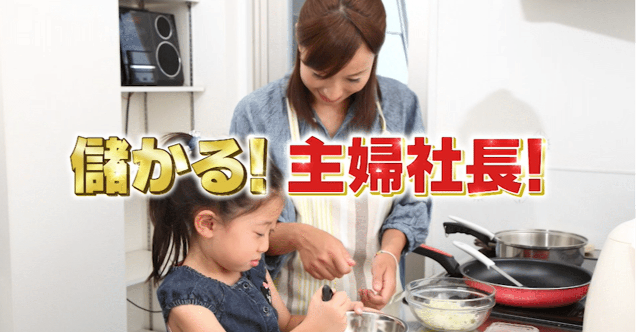 紙のひも で年商７億円 子育てママたちが大喜びの 託児付きランチ 主婦の視点を生かした儲かりビジネス がっちりマンデー Note編 がっちりスクール Note