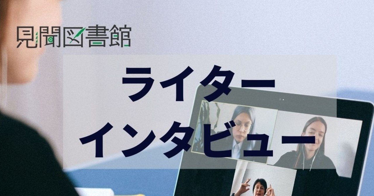 取材vol 5 書かないと生きていけない 恋愛ライター 毒島サチコさん 見聞図書館 Note