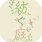 紡ぐ庭