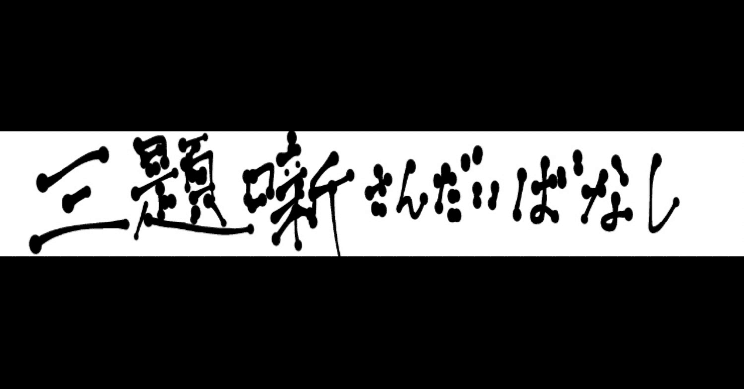 ショートショート三題噺 3つのお題で短編小話 南武1001 Note