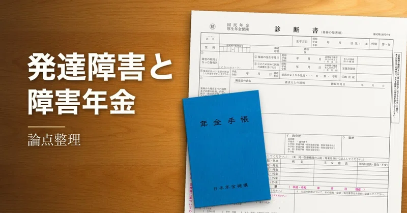 発達障害と障害年金（論点整理）