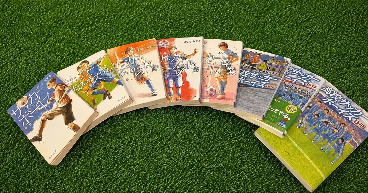 子供がサッカー頑張ってる親に読んでほしい、おすすめサッカー小説