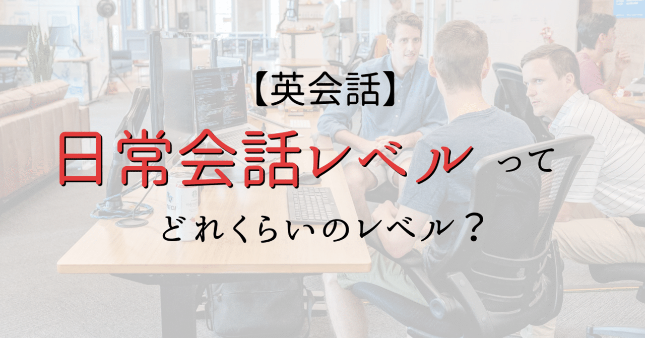 英会話初心者必見 日常会話レベル とはいったいどれくらいのレベルのことを指すのか イロコチ Note